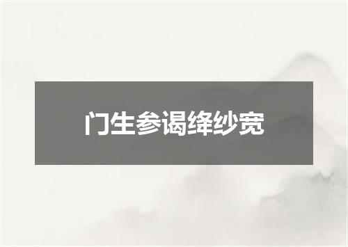门生参谒绛纱宽