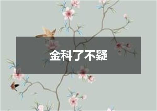 金科了不疑