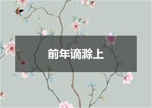 前年谪滁上