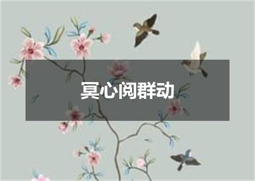 冥心阅群动