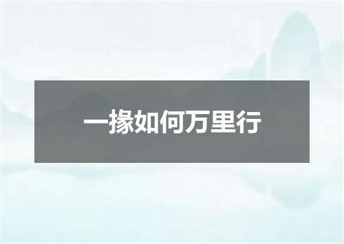 一掾如何万里行