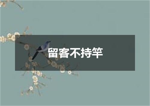 留客不持竿