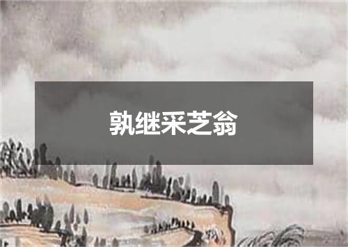 孰继采芝翁