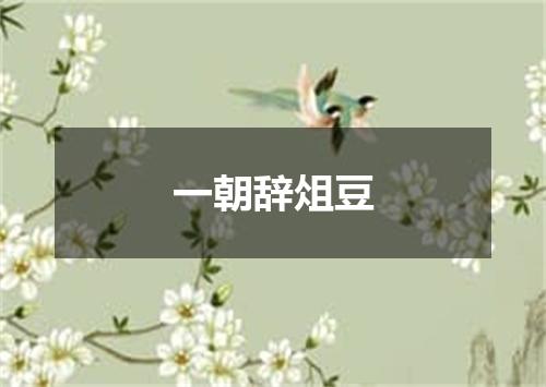 一朝辞俎豆