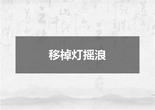 移棹灯摇浪
