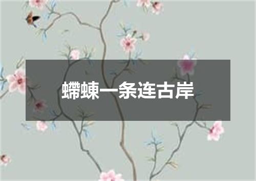 螮蝀一条连古岸
