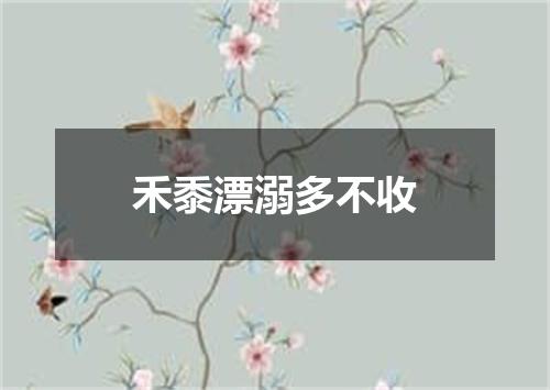 禾黍漂溺多不收