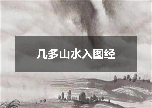 几多山水入图经