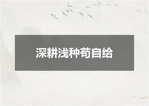 深耕浅种苟自给