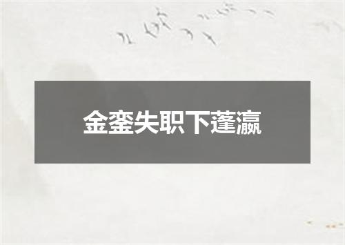金銮失职下蓬瀛