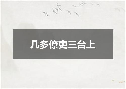 几多僚吏三台上