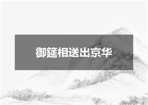 御筵相送出京华