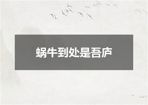 蜗牛到处是吾庐