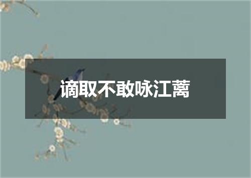谪取不敢咏江蓠