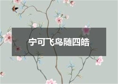 宁可飞鸟随四皓