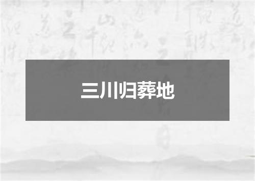 三川归葬地
