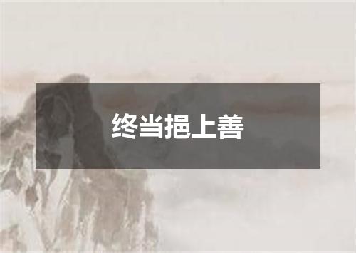 终当挹上善