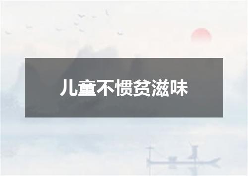 儿童不惯贫滋味