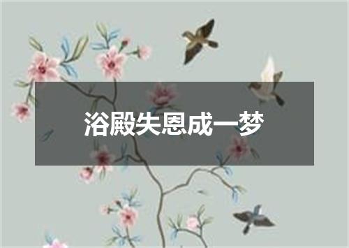浴殿失恩成一梦