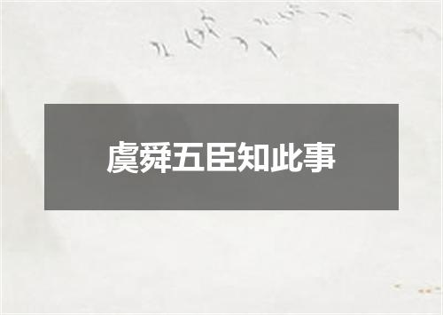 虞舜五臣知此事