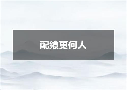 配飨更何人