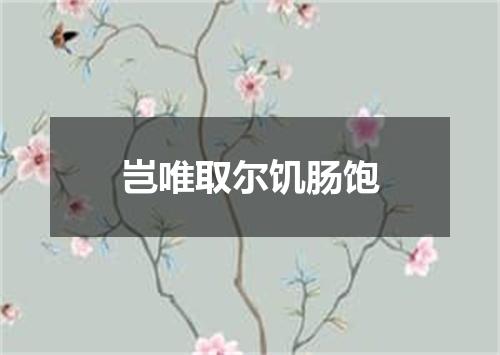 岂唯取尔饥肠饱