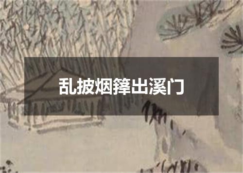 乱披烟箨出溪门