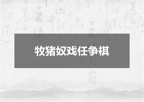 牧猪奴戏任争棋