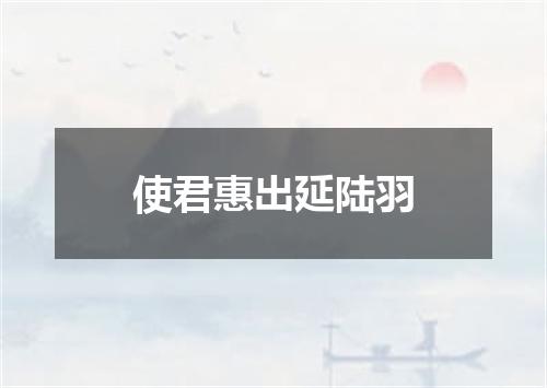 使君惠出延陆羽