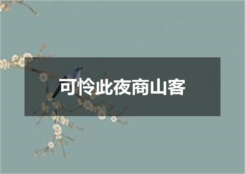 可怜此夜商山客