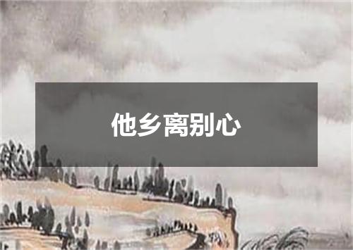 他乡离别心