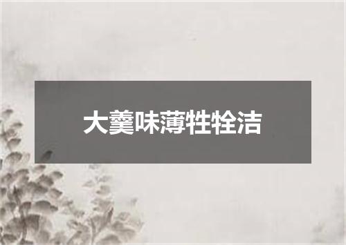 大羹味薄牲牷洁