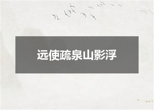 远使疏泉山影浮