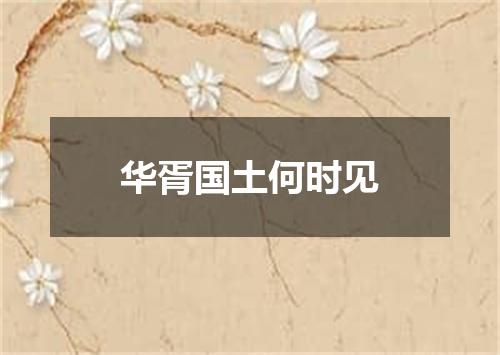 华胥国土何时见