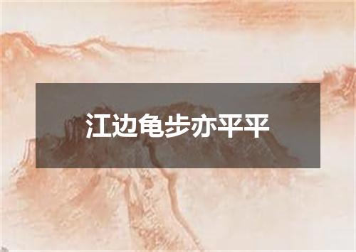 江边龟步亦平平