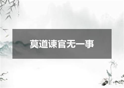 莫道谏官无一事