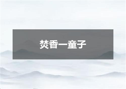 焚香一童子