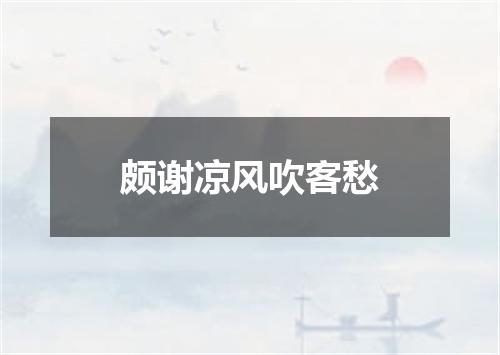 颇谢凉风吹客愁