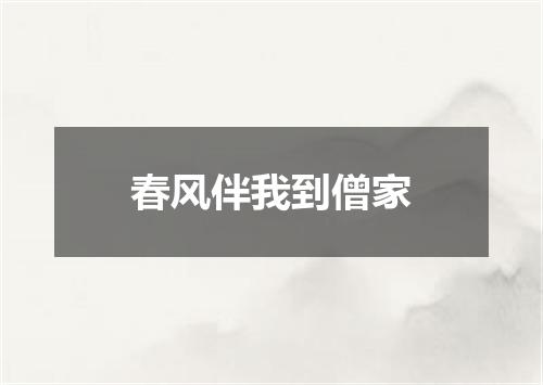 春风伴我到僧家