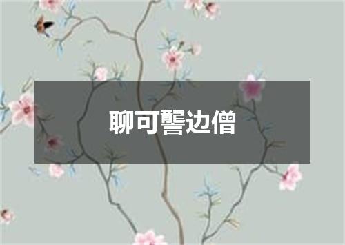 聊可讋边僧