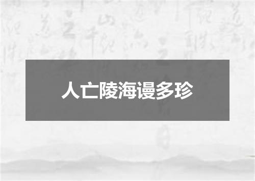 人亡陵海谩多珍