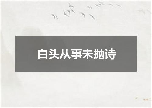白头从事未抛诗