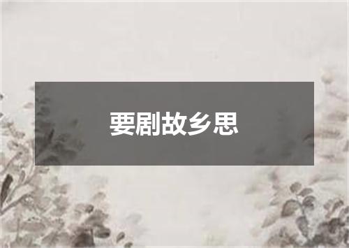 要剧故乡思
