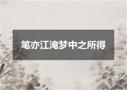 笔亦江淹梦中之所得