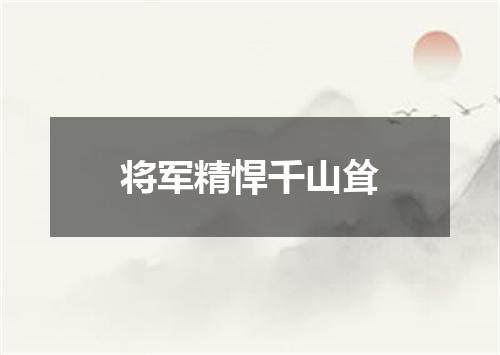 将军精悍千山耸