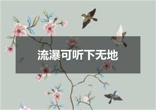 流瀑可听下无地