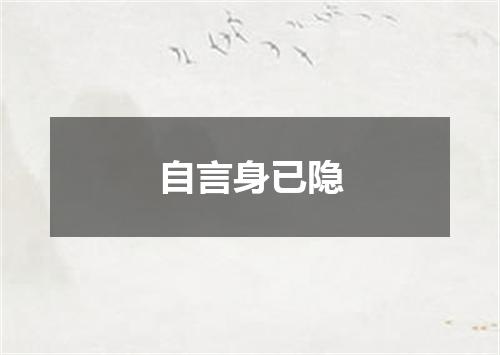 自言身已隐