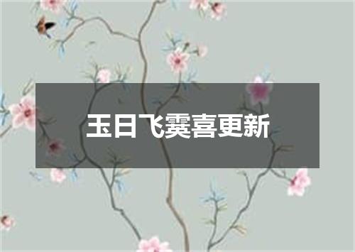 玉日飞霙喜更新