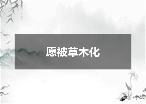 愿被草木化