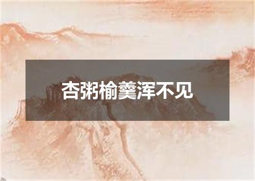 杏粥榆羹浑不见